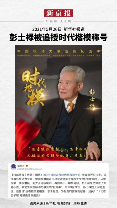 彭士禄——时代楷模的颁奖词，彭士禄——时代楷模的荣誉致敬与事迹概览