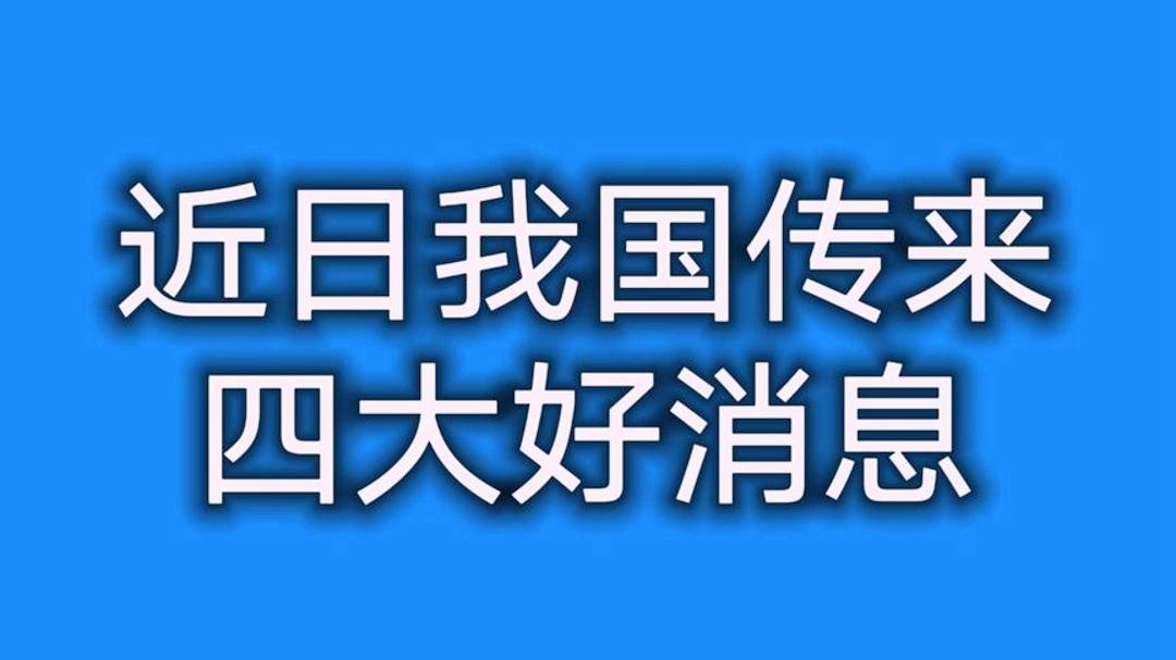 特大好消息