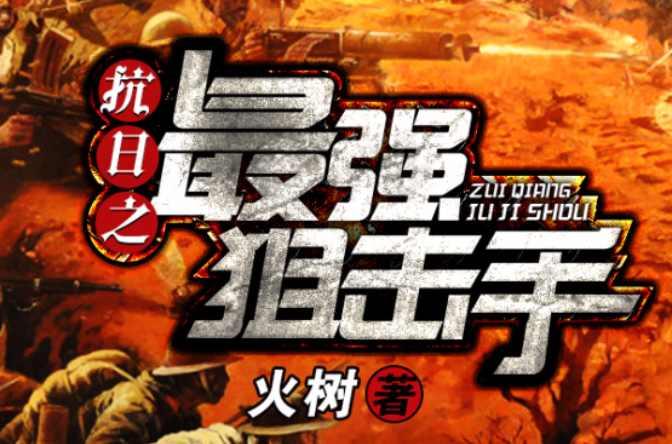 抗战之开局高精狙，抗战开局高精狙，英勇狙击手揭开胜利序幕