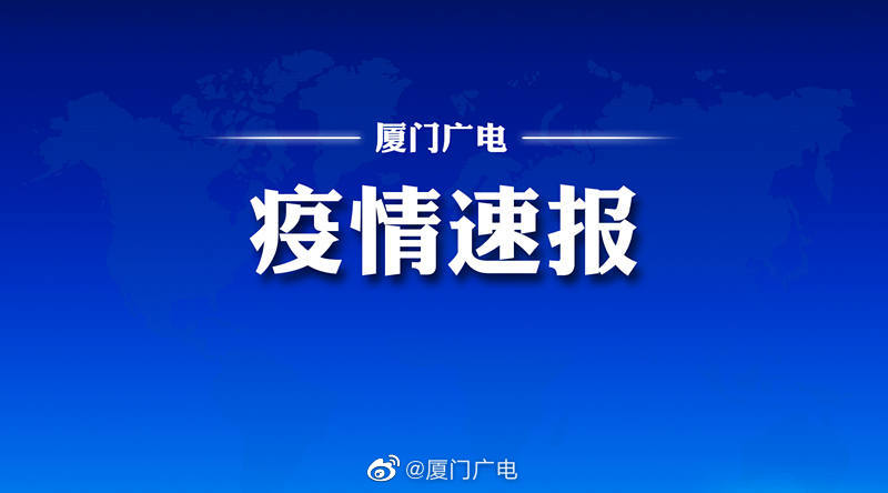 最新消息，厦门感染病例概况，厦门感染病例最新概况