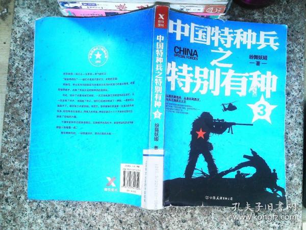 中国特种兵之特别有种纷舞妖姬，中国特种兵之纷舞妖姬，特别有种的荣耀