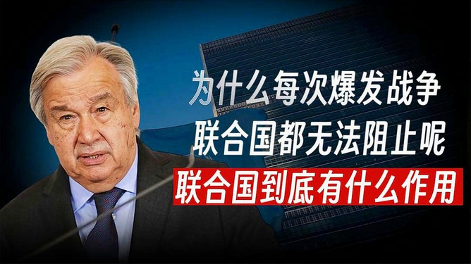 联合国能否阻止战争，挑战与希望并存，联合国面对战争的挑战与希望的双重角色，能否阻止战争爆发？