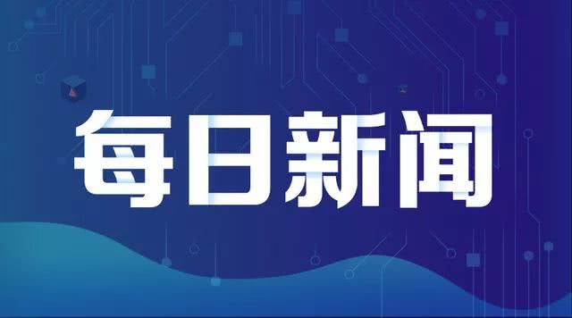 今日新闻（11月4日），全球最新动态概览，全球新闻动态概览，最新全球资讯（11月4日）