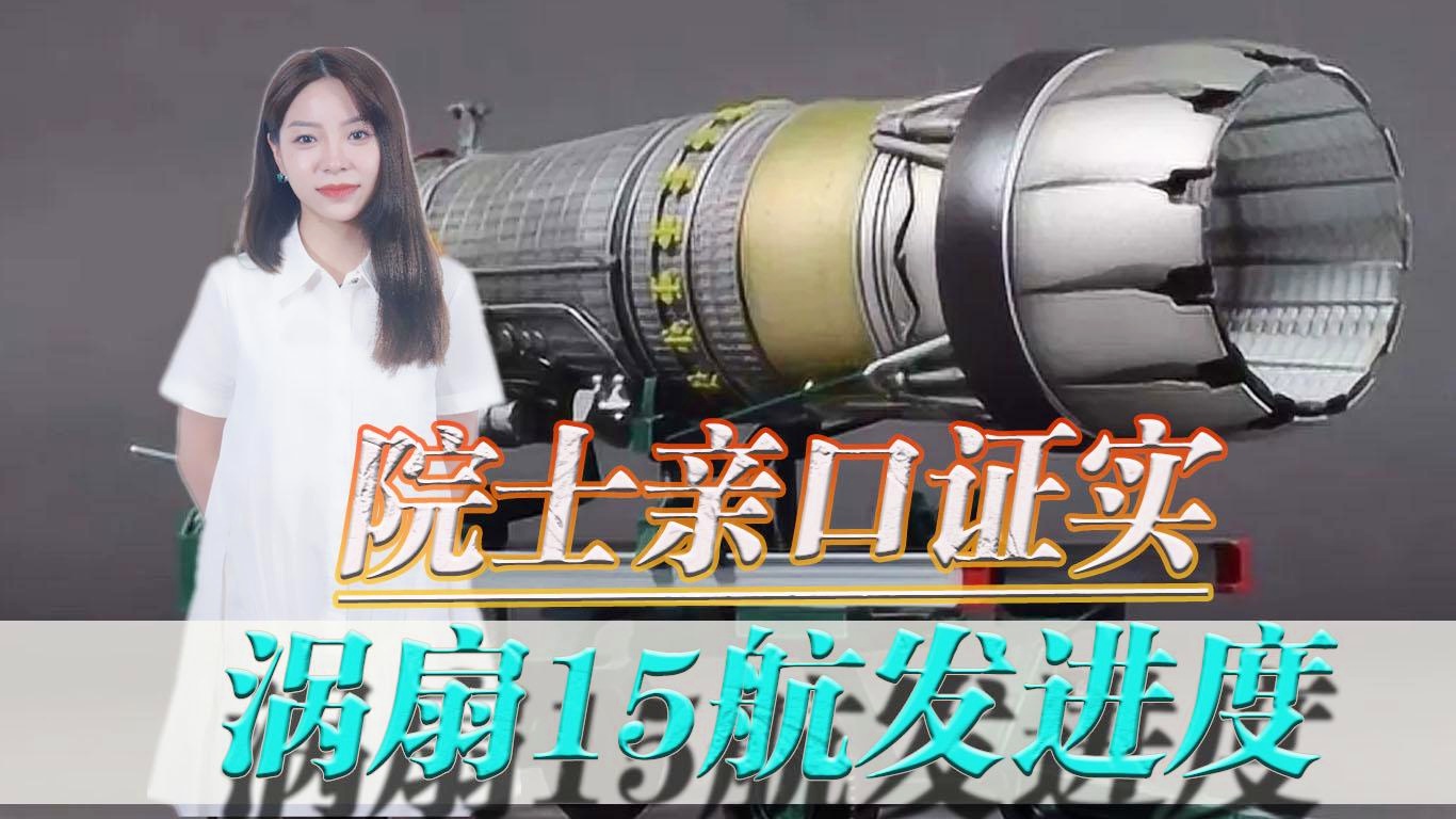 涡扇15，从2014年等待至今的历程，涡扇15，等待中的历程，从2014年至今的历程探索