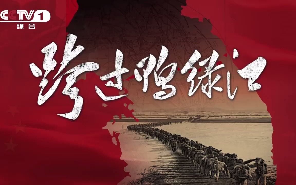 跨过鸭绿江，一曲高歌的壮丽史诗，跨过鸭绿江，壮丽史诗的高歌曲