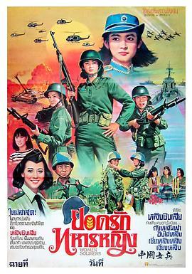 中国女兵在越南，电影中的勇气与友谊的交织，中国女兵在越南，电影中的勇气与友谊展现