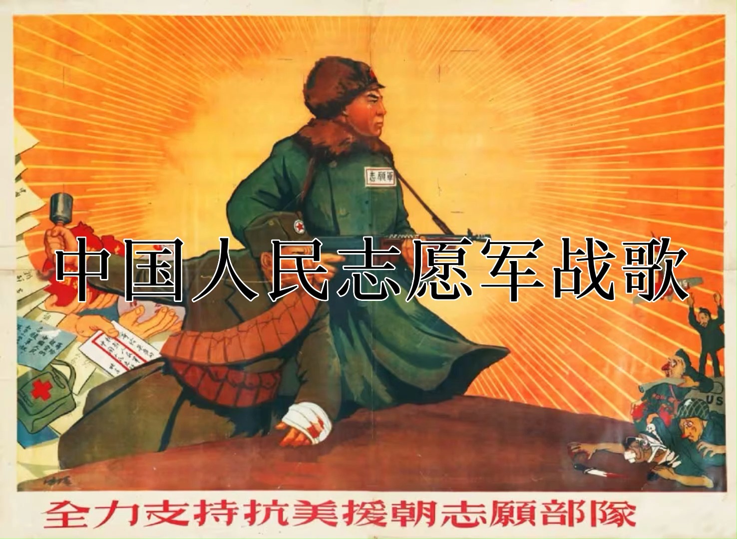 志愿军军歌，历史的旋律与音乐的传承——MP3下载指南，志愿军军歌，历史的旋律与传承——MP3下载指南