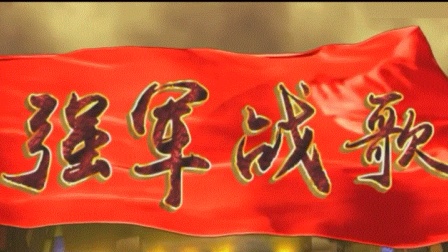中国人民战歌，英勇奋斗，共创辉煌，中国人民战歌，英勇奋斗，共创辉煌时代