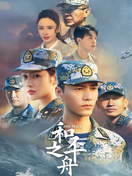 电视剧和平之舟，免费观看的和平之旅，电视剧和平之舟，免费观看的和平之旅旅程