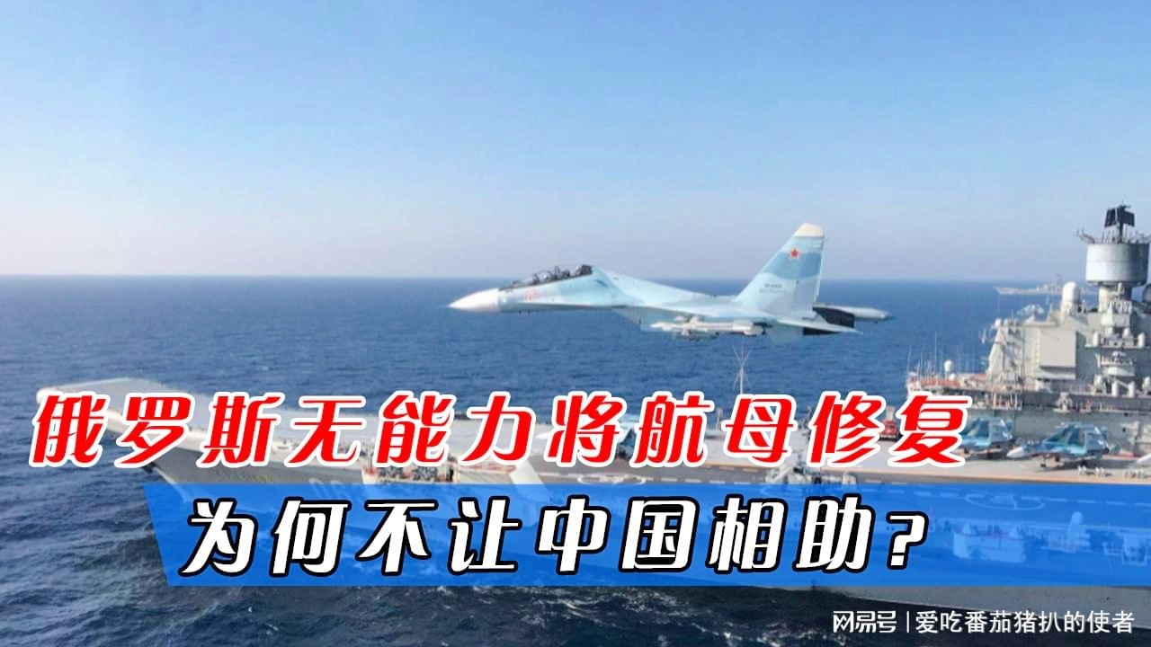 俄罗斯为什么不让中国维修航母，多维度视角下的考量，俄罗斯对中国维修航母的态度，多维度视角下的探讨与考量