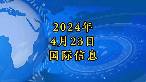 国际时事新闻今日综述，全球动态速览，全球动态速览，国际时事新闻今日综述