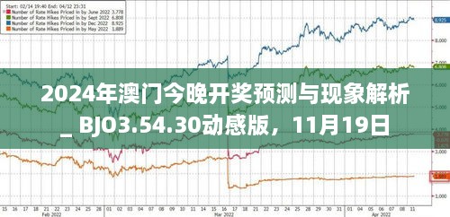 澳门今晚开，探寻未来的繁荣与机遇，澳门未来繁荣与机遇探寻之夜