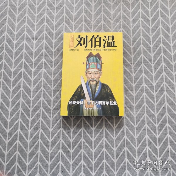 刘伯温四肖中特选科一，历史传奇与智慧象征，刘伯温四肖传奇，历史智慧与特选科一的象征
