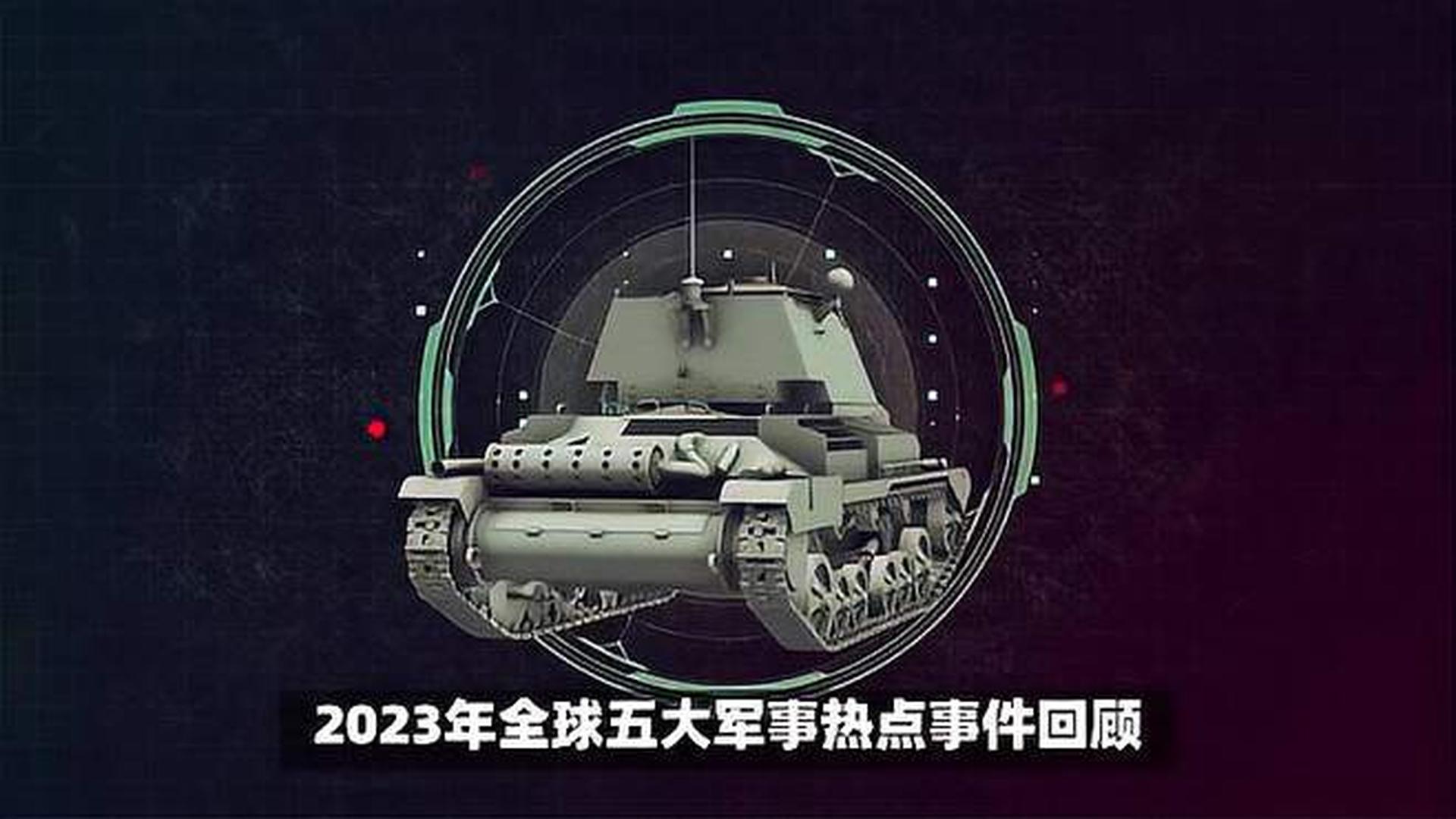 2023年军事新闻事件回顾与点评，2023年军事新闻事件回顾与深度点评