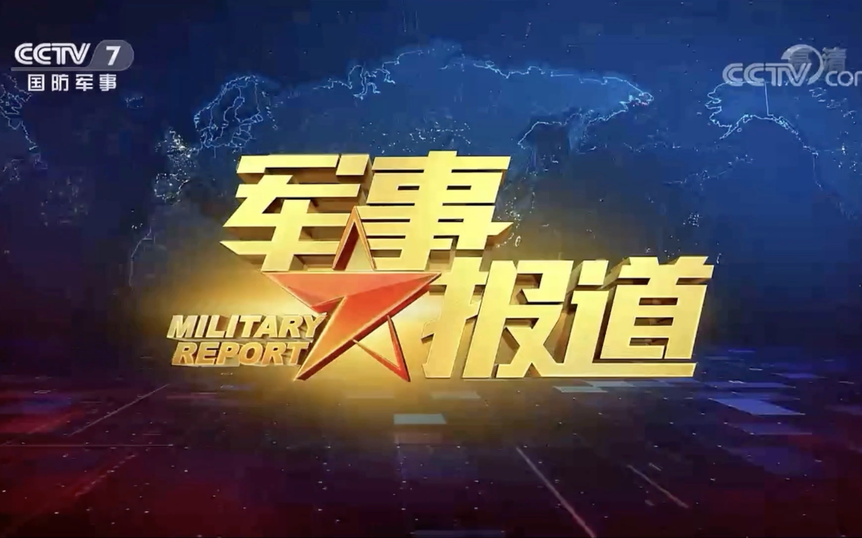中央军事频道是哪套，深度解读中国军事传媒的重要一环，中央军事频道，中国军事传媒的核心力量与深度解读的窗口