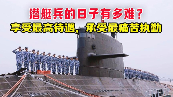 中国潜艇兵的工资待遇，荣誉与责任的体现，中国潜艇兵的工资待遇，荣誉与责任的体现