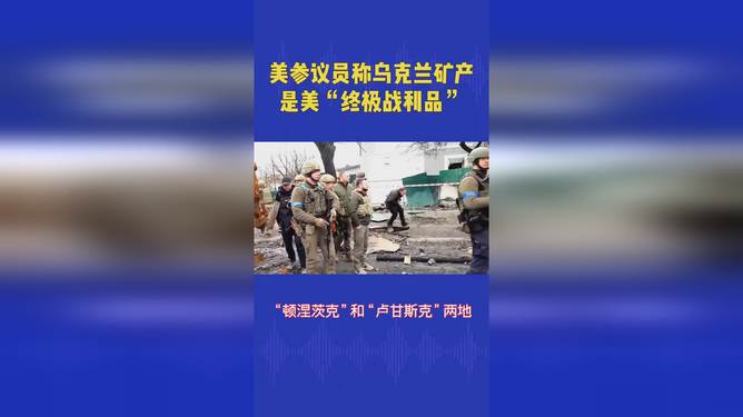 美国参议员眼中的乌克兰矿产，美国的利益与资源争夺，美国参议员视角下的乌克兰矿产，利益与资源争夺战