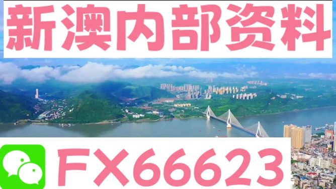 新澳2025年精准资料解析，新澳2025年精准资料深度解析