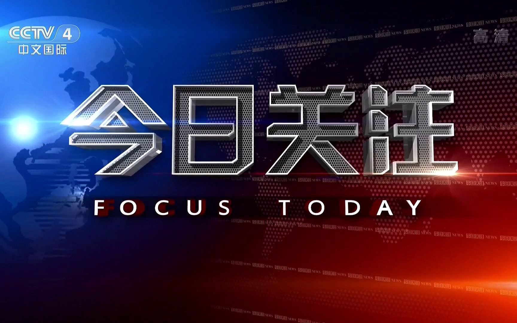 CCTV4今日关注直播，聚焦时事，传递真实声音，CCTV4今日时事聚焦直播，传递真实声音