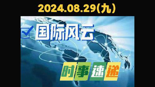 最近的国际时事新闻及其影响，国际时事新闻动态及其全球影响