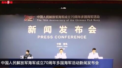 中国海军成立七十周年发布会深度解析，中国海军七十周年发布会全面解读