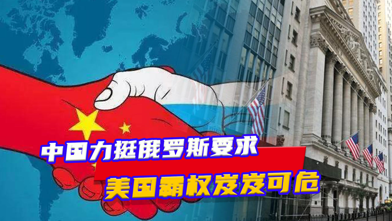 中国出手了，力挺俄罗斯，中俄合作，中国坚定支持俄罗斯