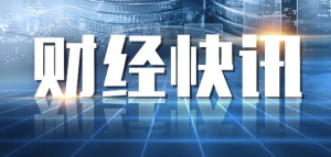 今日新闻头条国内热点综述，今日国内热点新闻综述