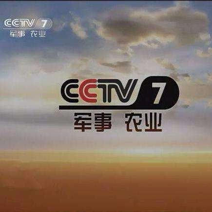 农业军事频道在中央广播电视总台的位置及其重要性，中央广播电视总台农业军事频道的重要性与位置概述