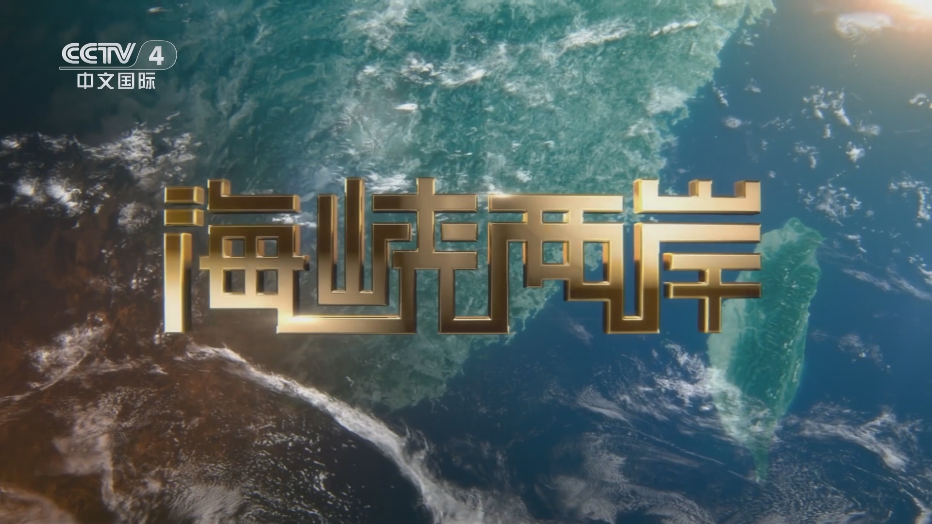海峡两岸最新一期视频回放，深度解读与感悟，海峡两岸最新视频深度解读与感悟分享回顾