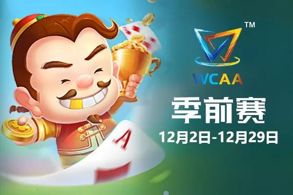 斗地主冠军杯S7季前赛开战——战火重燃，群雄逐鹿，斗地主冠军杯S7季前赛开战，战火重燃，群雄争霸逐鹿之战