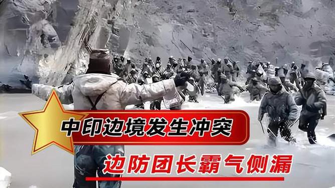 中印边境冲突的实际情况分析，中印边境冲突实际情况分析，挑战与应对之道