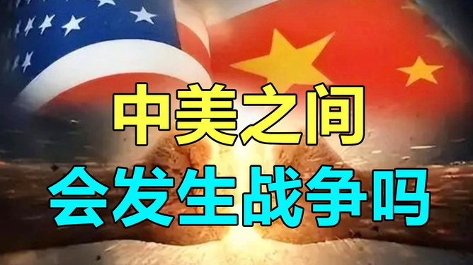 中美会发生战争吗？深度解析两国关系的未来走向，中美未来走向，战争的可能性与两国关系的深度解析