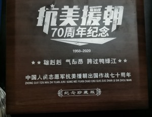 纪念抗美援朝七十周年，铭记历史，弘扬精神，共创未来，抗美援朝七十周年，铭记历史，弘扬精神，共创辉煌未来