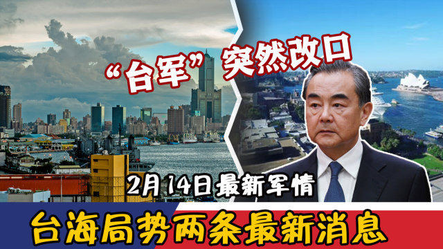 台海最新军情