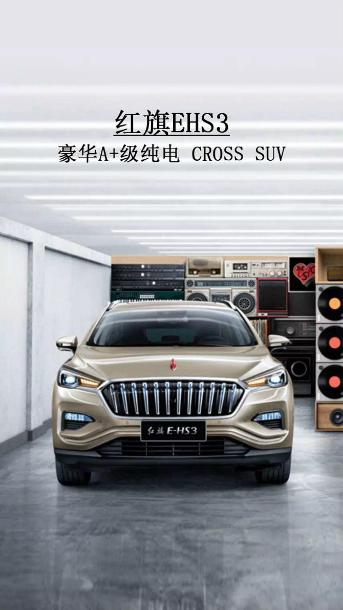 红旗新能源，十万至十五万价位的新能源革命，红旗新能源，十万至十五万价位的绿色出行革命