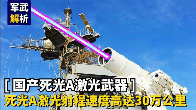 死光A激光武器