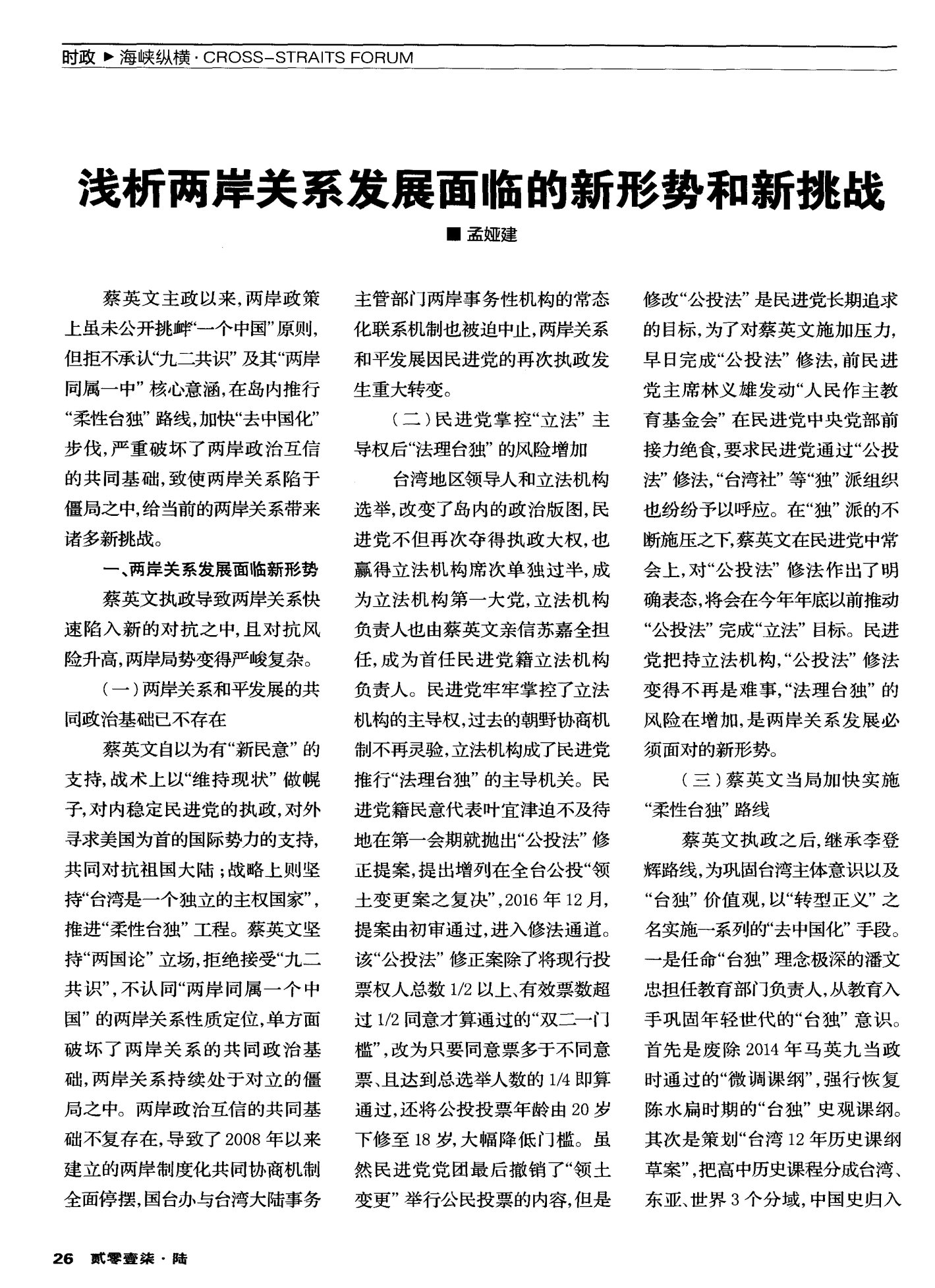 两岸新形势下的机遇与挑战，迈向未来的新篇章（论文），两岸新形势下的机遇与挑战，迈向未来的篇章（论文）