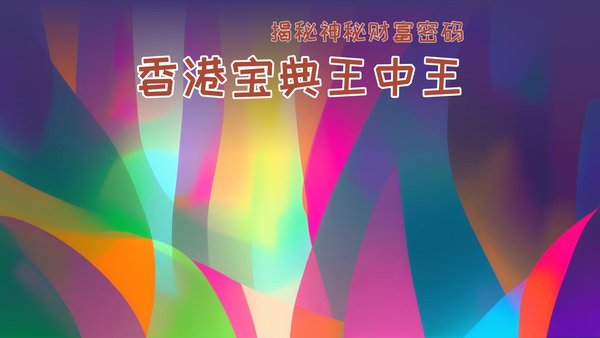 香港王中王一肖免费资料