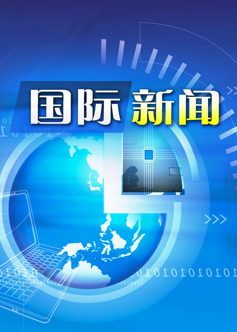 国际新闻热点