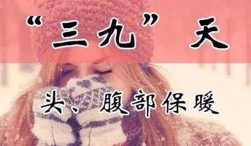 今天三九是哪一天？——探寻中国传统节气中的三九时节，探寻三九时节的奥秘，今天究竟是哪一天三九？