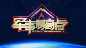 中央军事频道今日节目表预告，深度解读军事动态，领略多元军事文化，中央军事频道今日节目预告，深度解读军事动态，多元军事文化一览无余