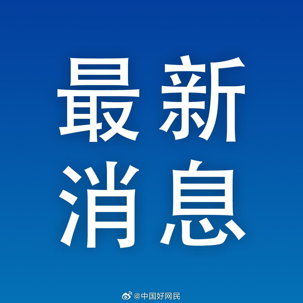 中国最新动态