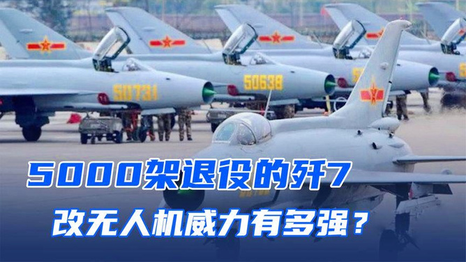 探索未来空战新篇章，300架歼-7改无人机的崛起，探索未来空战新篇章，歼-7改无人机群崛起引领空战变革