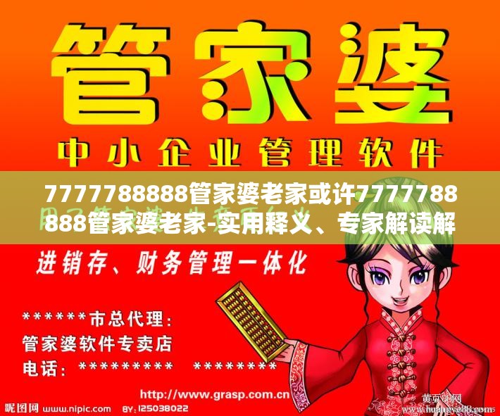 管家婆的老家与数字7777788888的故事，管家婆的老家与神秘数字7777788888的传奇故事