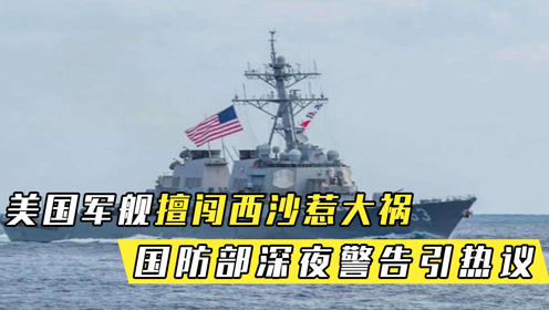 美军舰擅闯南沙群岛，挑战地区安全秩序的行为，美军舰擅闯南沙群岛，地区安全秩序遭挑战