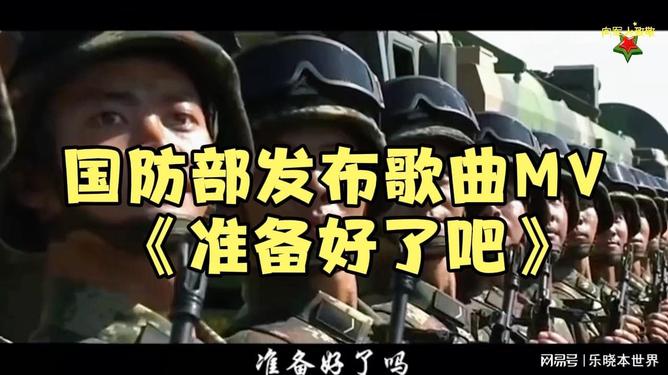 国防部的音乐之声，一首歌曲MV的发布与民族精神的颂扬，国防部的音乐之声，民族精神的颂歌MV发布纪实