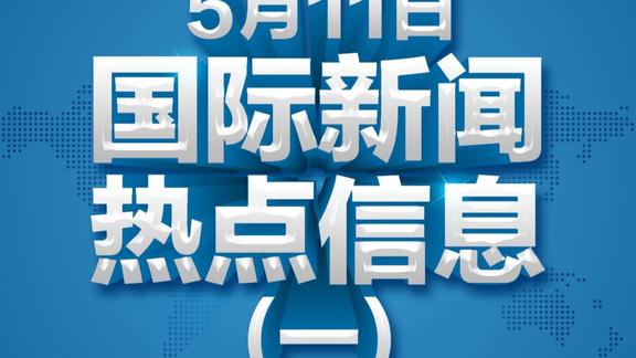 今日国际新闻与最新消息，大事视频的观察与解读，今日国际新闻概览，大事视频的观察与解读
