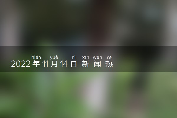 新闻大事件摘抄——回顾2022年10月，回顾2022年10月重大新闻事件摘要