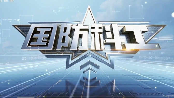 中央军事频道CCTV，展现军事力量，传递国防信息的重要平台，CCTV军事频道，展现力量，传递国防信息的重要窗口