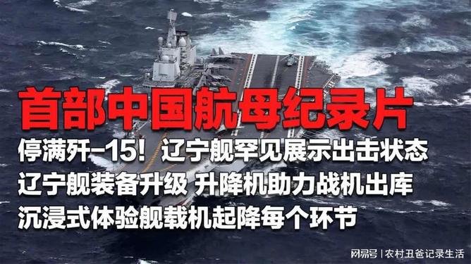 辽宁舰纪录片，探寻中国海军巨舰的辉煌历程，辽宁舰纪录片揭秘，中国海军巨舰的辉煌历程探索